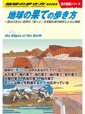 cover image of W15 地球の果ての歩き方: 一度は行きたい世界の「端っこ」を景観＆旅の雑学とともに解説